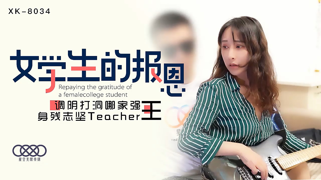 XK8034学生的报恩调阴打洞哪家强，身残志坚Teacher王.